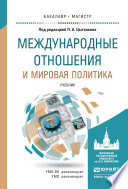 Международные отношения и мировая политика. Учебник для бакалавриата и магистратуры