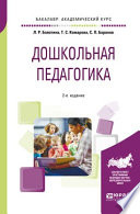 Дошкольная педагогика 2-е изд., пер. и доп. Учебное пособие для академического бакалавриата