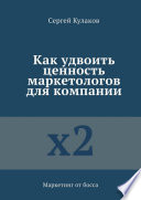 Как удвоить ценность маркетологов для компании. Маркетинг от босса