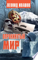 Опрокинутый мир