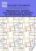 Опровергнуть Лакейна. Рассуждения спустя двадцать лет собственной практики