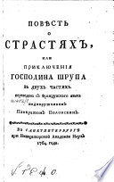 Повѣсть о страстях, или, Приключения господина Шрупа