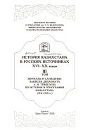 История Казахстана в русских источниках