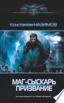 Маг-сыскарь. Призвание