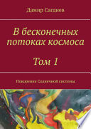 В бесконечных потоках космоса. Том 1. Покорение Солнечной системы