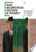 Как возможна логика в праве?