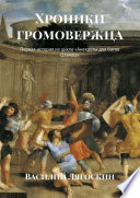 Хроники громовержца. Первая история из цикла «Анекдоты для богов Олимпа»