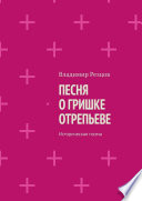 Песня о Гришке Отрепьеве. Историческая поэма