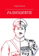 Разноцвѣтіе