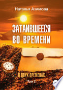 Затаившееся во времени. В двух временах. Том 2