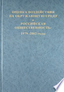 Оценка воздействия на окружающую среду и российская общественность: 1979-2002 годы