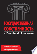 Государственная собственность в Российской Федерации