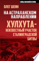 На астраханском направлении. Хулхута – неизвестный участок Сталинградской битвы