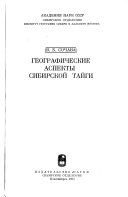 Географические аспекты сибирской тайги