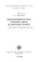 Гидрологическая роль сосновых лесов на песчаных почвах