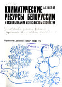 Klimaticheskie resursy Belorussii i ispolʹzovanie ikh v delʹskom khozi͡istve