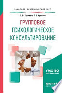 Групповое психологическое консультирование. Учебное пособие для бакалавриата и специалитета