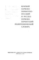 Kratkiĭ serbsko-khorvatsko-russkiĭ i russko-serbsko-khorvatskiĭ politekhnicheskiĭ slovarʹ