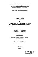 Россия и мусульманский мир