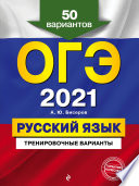 ОГЭ-2021. Русский язык. Тренировочные варианты. 50 вариантов