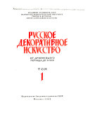 Русское декоративное искусство: От древнейшего периода до XVIII в