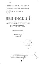 Белинский, историк и теоретик литературы