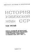 История Узбекской ССР: Победа Великой Октябрьской социалистической революции и построение социализма в Узбекистане (1917-1937 гг.)