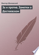 За и против. Заметки о Достоевском