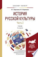 История русской культуры в 2 ч. Часть 2 2-е изд., испр. и доп. Учебник для бакалавриата и магистратуры