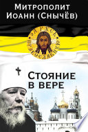 Стояние в вере