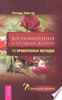 Воспоминания о прошлых жизнях. 12 проверенных методов