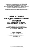 Евреи в Сибири и на Дальнем Востоке