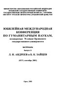 I͡Ubileĭnai͡a mezhdunarodnai͡a konferent͡sii͡a po gumanitarnym naukam, posvi͡ashchennai͡a 70-letii͡u Orlovskogo gosudarstvennogo universiteta: L.N. Andreev i B.K. Zaĭt͡sev