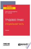 Трудовое право. Специальная часть. Учебник для вузов