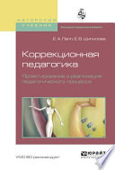 Коррекционная педагогика. Проектирование и реализация педагогического процесса. Учебное пособие для бакалавриата и магистратуры