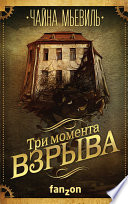 Три момента взрыва (сборник)