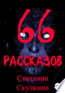 66 рассказов