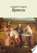 Вракли. Почти правдивые истории, переданные честно и беспристрастно. Ну, почти...