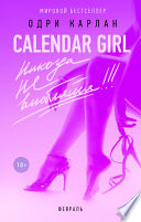 Calendar Girl. Никогда не влюбляйся! Февраль