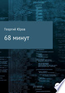 68 минут