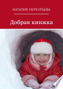 Добрая книжка