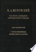 Полное собрание сочинений и писем. Том 4. Стихотворные повести и сказки