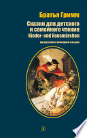 Сказки для детского и семейного чтения / Kinder- und Hausmärchen