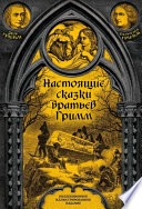 Настоящие сказки братьев Гримм. Полное собрание