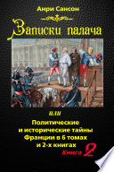 Записки палача, или Политические и исторические тайны Франции