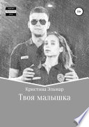 Твоя малышка