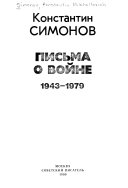 Письма о войне, 1943-1979