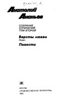 Собрание сочинений в четырех томах: Версты любви ; Повести