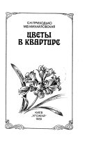 Цветы в квартире