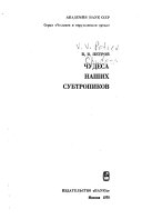 Чудеса наших субтропиков